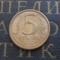 5 рублей 1992 Л Россия #07
