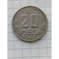 20 копеек 1944