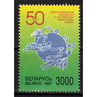 Беларусь 1997 50 лет вхождения РБ в ВПС (0)