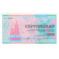 2000000 карбованцев 1992 год. Украина. серия ВУ 488981. Сертификат. аUNC