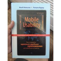 Mobile Usability. Как создавать идеально удобные приложения для мобильных устройств