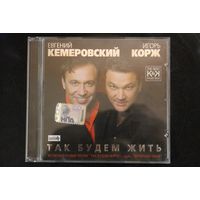 Евгений Кемеровский, Игорь Корж - Так Будем Жить (2007, CD)