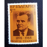 Болгария 1988 г. Георгий Трайков. Государственный деятель. Известные люди , полная серия из 1 марки #0033-Л1P3