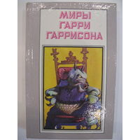 Миры Гарри Гаррисона. Книга четвертая.