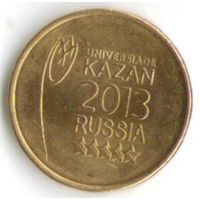 10 рублей 2013 г. Универсиада Казань Эмблема СПМД _состояние мешковой UNC