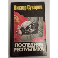 Виктор Суворов. Последняя республика