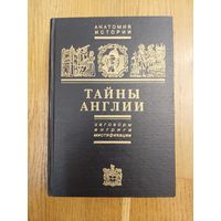 Тайны Англии. Заговоры, интриги, мистификации