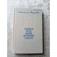 С.Шушкевiч"Сонца над маiм асеннiм садам"\042