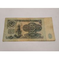 Банкнота 5 рублей 1961г, серия ИК 9486139