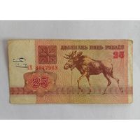 Банкнота 25 рублей Беларусь 1992г, серия АМ 8047963