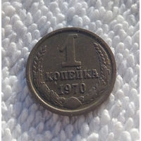 1 копейка 1970 СССР #04
