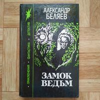 Александр Беляев - Замок ведьм