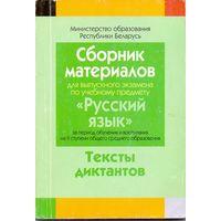 Сборник заданий для выпускного экзамена по русскому языку 9 класс