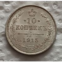 10 копеек 1915