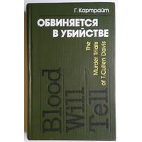 Книга Г. Картрайт - Обвиняется в убийстве (История судебных процессов над Т. Калленом Дэвисом) 379с.