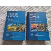 Алекс Орлов. Цикл "Солдат чужой войны". Цикл "Правила большой игры". Полные циклы. Серия: В одном томе.