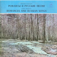 Иосиф Кобзон – Романсы И Русские Песни, LP 1980