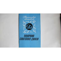 Буклет Всесоюзный абонемент "Панорама советского джаза", сезон 1985-86 гг.