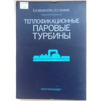 Теплофикационные паровые турбины. Бененсон. Иоффе. Тираж 5000 экз