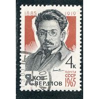 СССР 1965.. Я.Свердлов