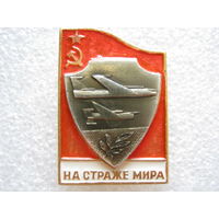 На страже мира.