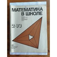 Математика в школе, номер 2, 1983г.