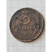 3 копейки 1927 год (СССР)
