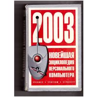 Новейшая энциклопедия персонального компьютера. 2003. Возможен обмен