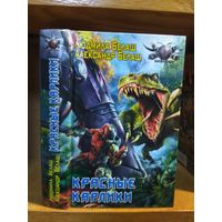 Белаш А. и Л. "Красные карлики". Серия "Боевая фантастика".
