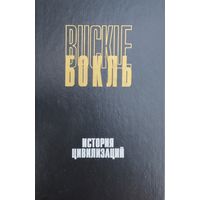 Генри Томас Бокль "История цивилизаций. История цивилизации в Англии т. 1"