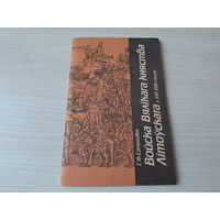 Войска Вялікага княства Літоўскага ВКЛ у ХVI - XVII стст - Г. М. Сагановіч - Акадэмія навук Беларусі - інстытут гісторыі 1994