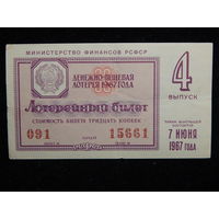 Лотерейный билет РСФСР 1967Г