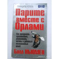 Парите вместе с орлами / Ньюмен Б. (Серия: Успех)