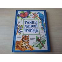 Тайны живой природы - Обитатели океана, Мимикрия, Рекордсмены, Тайны растений и насекомых, Симбиоз, Ночные охоты, Магические превращения, Рептилии-экстрасенсы, Зубы и яды, Птицы пираты, Короли полета