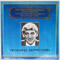 LP Leonard Bernstein  / Леонард Бернстайн - Д. Шостакович. Симфония No.5 - Из сокровищницы... (1982)