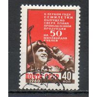Итоги первого года семилетки СССР 1960 год серия из 1 марки