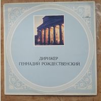 Дирижер Геннадий Рождественский. Фирма Мелодия. 1978 г.