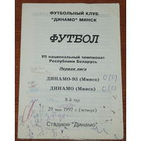 1997 Динамо-93 - Динамо Минск