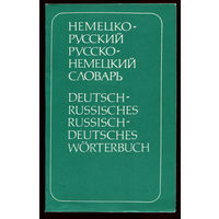 Немецко-русский, Русско-немецкий словарь. 11000 слов (Д)