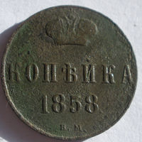 Копейка 1858 ВМ