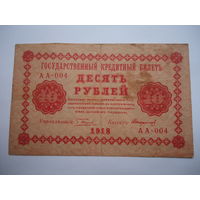 10 рублей 1918.