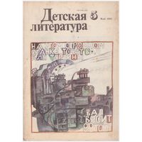 Журнал "Детская литература", 5/1982