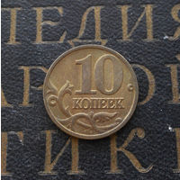 10 копеек 2002 М Россия #03