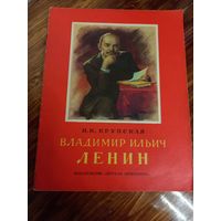 Н.К. Крупская В.И. Ленин Рассказ