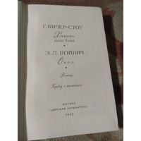 Бичер-Стоу и Войнич: Хижина дяди Тома " и "Овод"