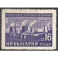 Болгария. Металлургический комбинат. Димитровград. 1960г. Mi#1189.