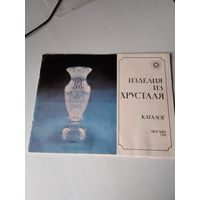 Изделия из хрусталя. Каталог. Москва, 1989 год. /78