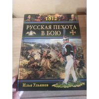 1812. Русская пехота в бою