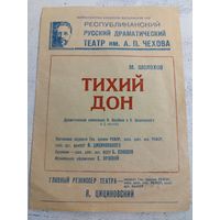 Программка спектакля "Тихий Дон". Театр им. Чехова. 1980