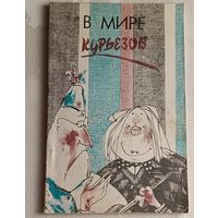 Шпадарук Иван. В мире курьезов